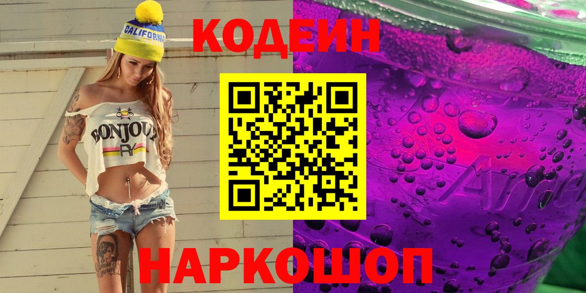 Гурьевск  Codein напиток Lean (лин)  Кодеин напиток Lean (лин)  Вход с VPN 